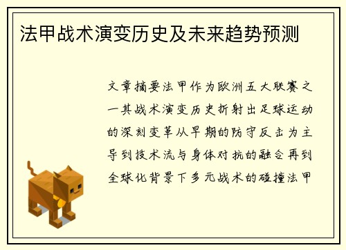 法甲战术演变历史及未来趋势预测