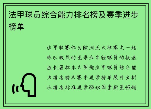 法甲球员综合能力排名榜及赛季进步榜单