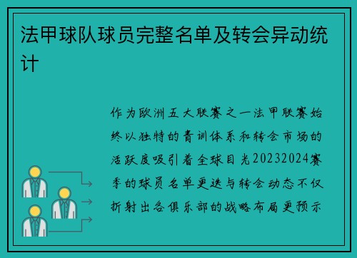 法甲球队球员完整名单及转会异动统计