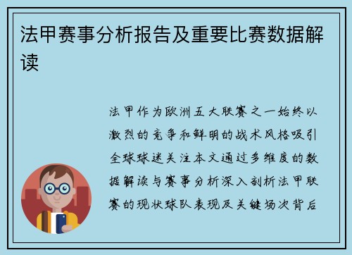 法甲赛事分析报告及重要比赛数据解读