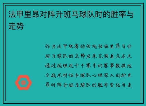 法甲里昂对阵升班马球队时的胜率与走势