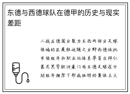 东德与西德球队在德甲的历史与现实差距