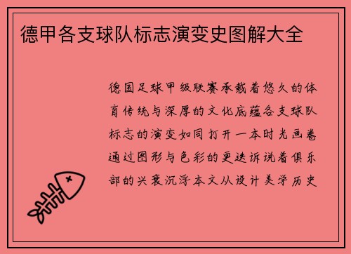 德甲各支球队标志演变史图解大全