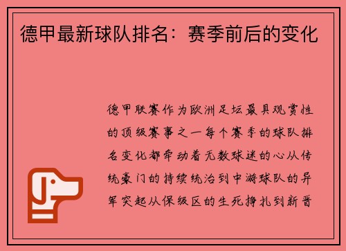 德甲最新球队排名：赛季前后的变化