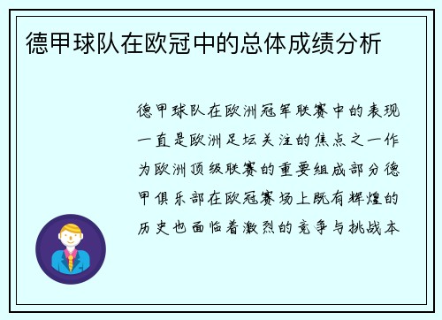 德甲球队在欧冠中的总体成绩分析