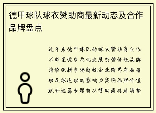 德甲球队球衣赞助商最新动态及合作品牌盘点
