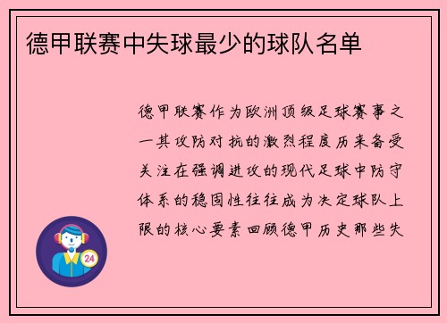 德甲联赛中失球最少的球队名单