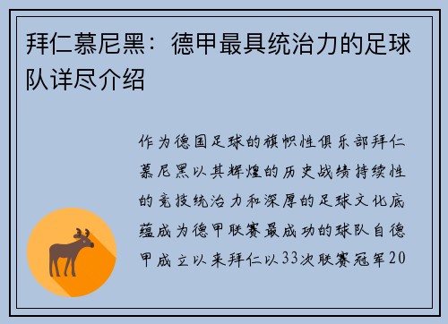 拜仁慕尼黑：德甲最具统治力的足球队详尽介绍